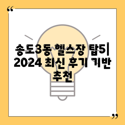 인천시 연수구 송도3동 헬스장 추천 | 가격 | 비용 | pt | 근처 | 24시 | 일일권 | 무인 | 2024 후기 top5