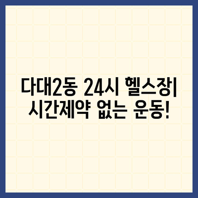 부산시 사하구 다대2동 헬스장 추천 | 가격 | 비용 | pt | 근처 | 24시 | 일일권 | 무인 | 2024 후기 top5