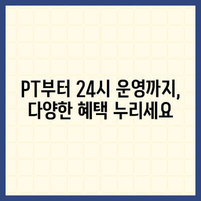 충청북도 영동군 학산면 헬스장 추천 | 가격 | 비용 | pt | 근처 | 24시 | 일일권 | 무인 | 2024 후기 top5