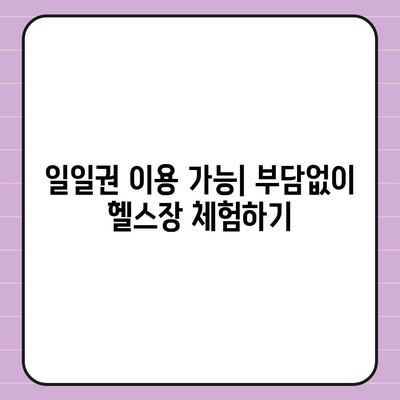 충청북도 음성군 소이면 헬스장 추천 | 가격 | 비용 | pt | 근처 | 24시 | 일일권 | 무인 | 2024 후기 top5