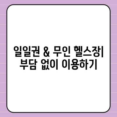 전라북도 김제시 황산면 헬스장 추천 | 가격 | 비용 | pt | 근처 | 24시 | 일일권 | 무인 | 2024 후기 top5