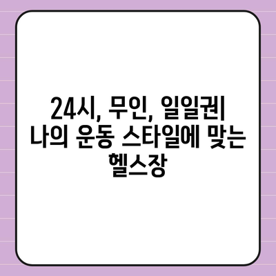 경상남도 하동군 양보면 헬스장 추천 | 가격 | 비용 | pt | 근처 | 24시 | 일일권 | 무인 | 2024 후기 top5