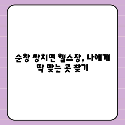 전라북도 순창군 쌍치면 헬스장 추천 | 가격 | 비용 | pt | 근처 | 24시 | 일일권 | 무인 | 2024 후기 top5