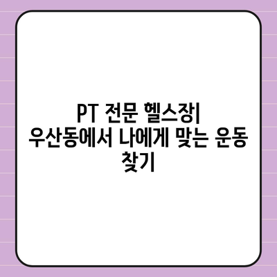 광주시 광산구 우산동 헬스장 추천 | 가격 | 비용 | pt | 근처 | 24시 | 일일권 | 무인 | 2024 후기 top5