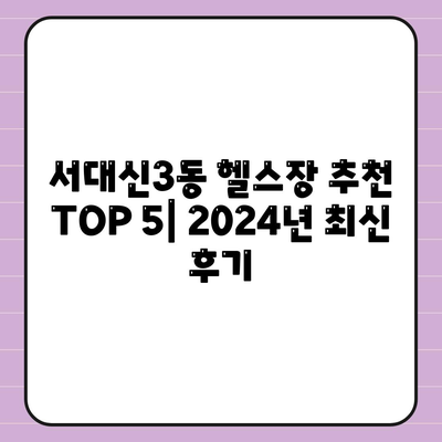 부산시 서구 서대신3동 헬스장 추천 | 가격 | 비용 | pt | 근처 | 24시 | 일일권 | 무인 | 2024 후기 top5