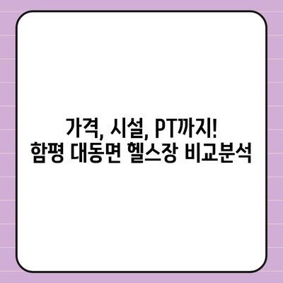 전라남도 함평군 대동면 헬스장 추천 | 가격 | 비용 | pt | 근처 | 24시 | 일일권 | 무인 | 2024 후기 top5