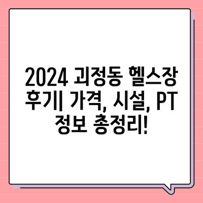 대전시 서구 괴정동 헬스장 추천 | 가격 | 비용 | pt | 근처 | 24시 | 일일권 | 무인 | 2024 후기 top5