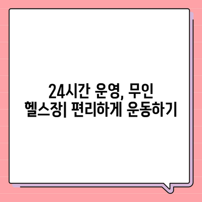 경상북도 예천군 호명면 헬스장 추천 | 가격 | 비용 | pt | 근처 | 24시 | 일일권 | 무인 | 2024 후기 top5