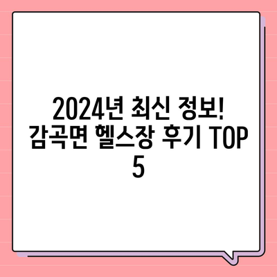 전라북도 정읍시 감곡면 헬스장 추천 | 가격 | 비용 | pt | 근처 | 24시 | 일일권 | 무인 | 2024 후기 top5