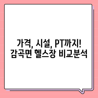 전라북도 정읍시 감곡면 헬스장 추천 | 가격 | 비용 | pt | 근처 | 24시 | 일일권 | 무인 | 2024 후기 top5