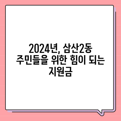 인천시 부평구 삼산2동 민생회복지원금 | 신청 | 신청방법 | 대상 | 지급일 | 사용처 | 전국민 | 이재명 | 2024