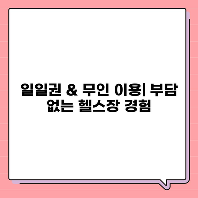 경상남도 창녕군 대지면 헬스장 추천 | 가격 | 비용 | pt | 근처 | 24시 | 일일권 | 무인 | 2024 후기 top5