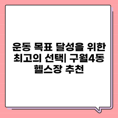 인천시 남동구 구월4동 헬스장 추천 | 가격 | 비용 | pt | 근처 | 24시 | 일일권 | 무인 | 2024 후기 top5