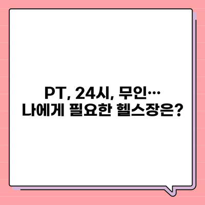 강원도 양구군 방산면 헬스장 추천 | 가격 | 비용 | pt | 근처 | 24시 | 일일권 | 무인 | 2024 후기 top5