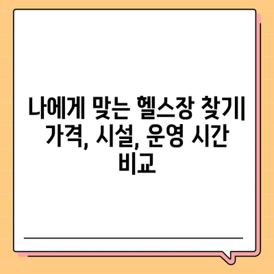 전라남도 여수시 화양면 헬스장 추천 | 가격 | 비용 | pt | 근처 | 24시 | 일일권 | 무인 | 2024 후기 top5