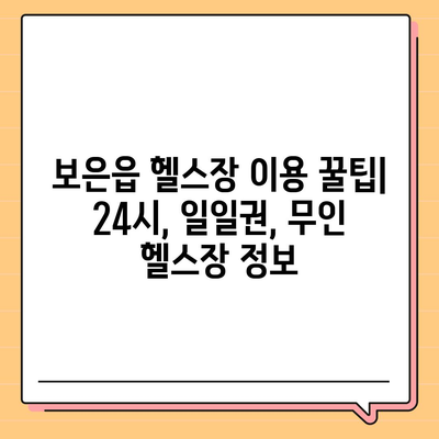 충청북도 보은군 보은읍 헬스장 추천 | 가격 | 비용 | pt | 근처 | 24시 | 일일권 | 무인 | 2024 후기 top5