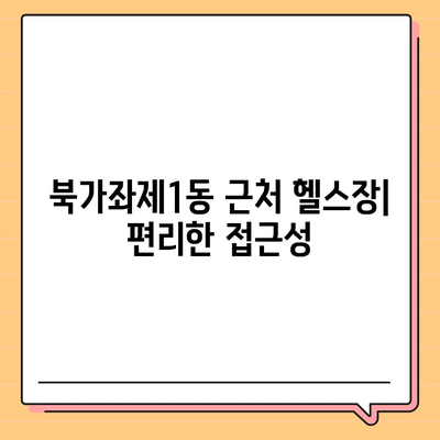 서울시 서대문구 북가좌제1동 헬스장 추천 | 가격 | 비용 | pt | 근처 | 24시 | 일일권 | 무인 | 2024 후기 top5