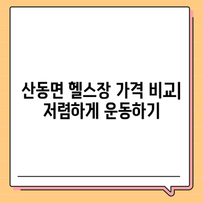 전라북도 남원시 산동면 헬스장 추천 | 가격 | 비용 | pt | 근처 | 24시 | 일일권 | 무인 | 2024 후기 top5