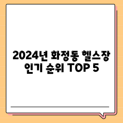 울산시 동구 화정동 헬스장 추천 | 가격 | 비용 | pt | 근처 | 24시 | 일일권 | 무인 | 2024 후기 top5