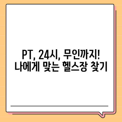 강원도 인제군 서화면 헬스장 추천 | 가격 | 비용 | pt | 근처 | 24시 | 일일권 | 무인 | 2024 후기 top5