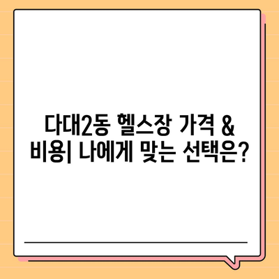 부산시 사하구 다대2동 헬스장 추천 | 가격 | 비용 | pt | 근처 | 24시 | 일일권 | 무인 | 2024 후기 top5