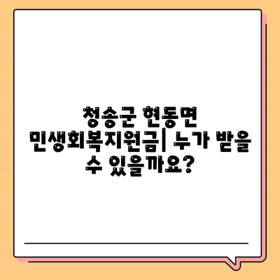 경상북도 청송군 현동면 민생회복지원금 | 신청 | 신청방법 | 대상 | 지급일 | 사용처 | 전국민 | 이재명 | 2024