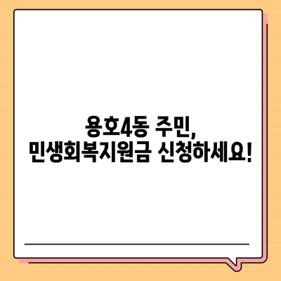 부산시 남구 용호4동 민생회복지원금 | 신청 | 신청방법 | 대상 | 지급일 | 사용처 | 전국민 | 이재명 | 2024