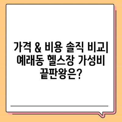 제주도 서귀포시 예래동 헬스장 추천 | 가격 | 비용 | pt | 근처 | 24시 | 일일권 | 무인 | 2024 후기 top5