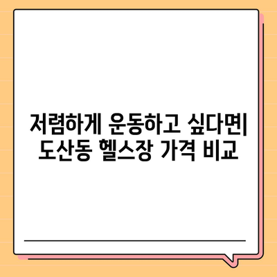 광주시 광산구 도산동 헬스장 추천 | 가격 | 비용 | pt | 근처 | 24시 | 일일권 | 무인 | 2024 후기 top5