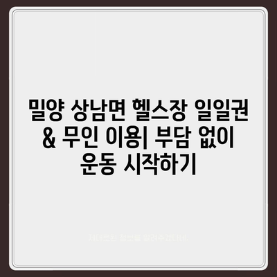 경상남도 밀양시 상남면 헬스장 추천 | 가격 | 비용 | pt | 근처 | 24시 | 일일권 | 무인 | 2024 후기 top5