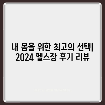 울산시 남구 신정3동 헬스장 추천 | 가격 | 비용 | pt | 근처 | 24시 | 일일권 | 무인 | 2024 후기 top5