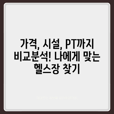 제주도 서귀포시 중앙동 헬스장 추천 | 가격 | 비용 | pt | 근처 | 24시 | 일일권 | 무인 | 2024 후기 top5