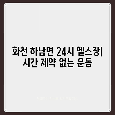 강원도 화천군 하남면 헬스장 추천 | 가격 | 비용 | pt | 근처 | 24시 | 일일권 | 무인 | 2024 후기 top5