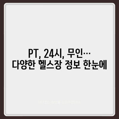 경상북도 성주군 수륜면 헬스장 추천 | 가격 | 비용 | pt | 근처 | 24시 | 일일권 | 무인 | 2024 후기 top5