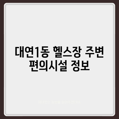 부산시 남구 대연1동 헬스장 추천 | 가격 | 비용 | pt | 근처 | 24시 | 일일권 | 무인 | 2024 후기 top5