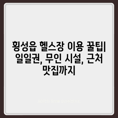 강원도 횡성군 횡성읍 헬스장 추천 | 가격 | 비용 | pt | 근처 | 24시 | 일일권 | 무인 | 2024 후기 top5