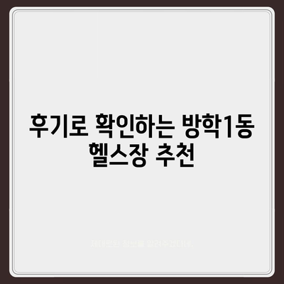 서울시 도봉구 방학1동 헬스장 추천 | 가격 | 비용 | pt | 근처 | 24시 | 일일권 | 무인 | 2024 후기 top5