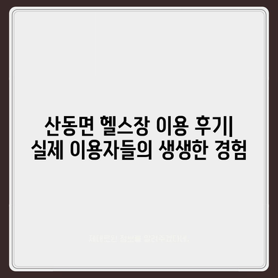 전라북도 남원시 산동면 헬스장 추천 | 가격 | 비용 | pt | 근처 | 24시 | 일일권 | 무인 | 2024 후기 top5