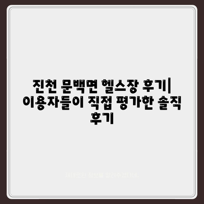 충청북도 진천군 문백면 헬스장 추천 | 가격 | 비용 | pt | 근처 | 24시 | 일일권 | 무인 | 2024 후기 top5