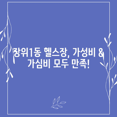 서울시 성북구 장위1동 헬스장 추천 | 가격 | 비용 | pt | 근처 | 24시 | 일일권 | 무인 | 2024 후기 top5