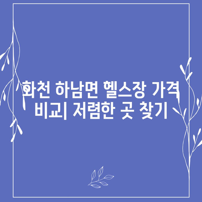 강원도 화천군 하남면 헬스장 추천 | 가격 | 비용 | pt | 근처 | 24시 | 일일권 | 무인 | 2024 후기 top5