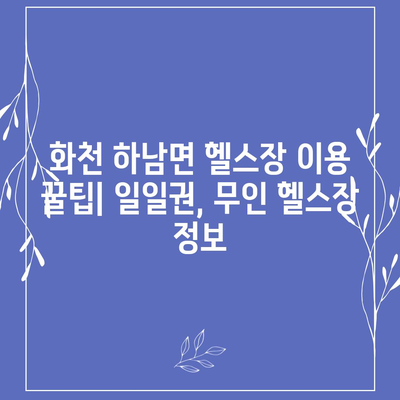 강원도 화천군 하남면 헬스장 추천 | 가격 | 비용 | pt | 근처 | 24시 | 일일권 | 무인 | 2024 후기 top5