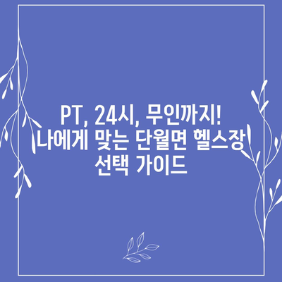 경기도 양평군 단월면 헬스장 추천 | 가격 | 비용 | pt | 근처 | 24시 | 일일권 | 무인 | 2024 후기 top5