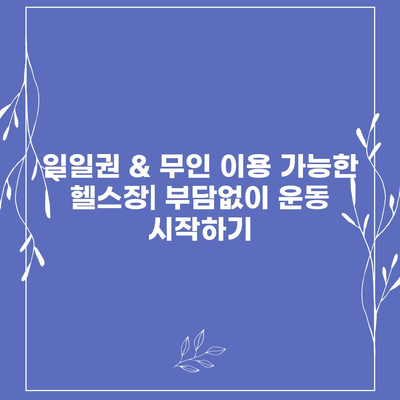 충청남도 논산시 채운면 헬스장 추천 | 가격 | 비용 | pt | 근처 | 24시 | 일일권 | 무인 | 2024 후기 top5