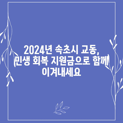 강원도 속초시 교동 민생회복지원금 | 신청 | 신청방법 | 대상 | 지급일 | 사용처 | 전국민 | 이재명 | 2024