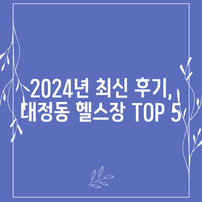 대전시 유성구 대정동 헬스장 추천 | 가격 | 비용 | pt | 근처 | 24시 | 일일권 | 무인 | 2024 후기 top5