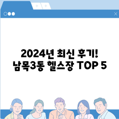 울산시 동구 남목3동 헬스장 추천 | 가격 | 비용 | pt | 근처 | 24시 | 일일권 | 무인 | 2024 후기 top5