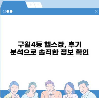 인천시 남동구 구월4동 헬스장 추천 | 가격 | 비용 | pt | 근처 | 24시 | 일일권 | 무인 | 2024 후기 top5