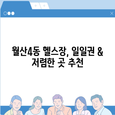 광주시 남구 월산4동 헬스장 추천 | 가격 | 비용 | pt | 근처 | 24시 | 일일권 | 무인 | 2024 후기 top5