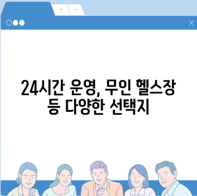 전라북도 정읍시 감곡면 헬스장 추천 | 가격 | 비용 | pt | 근처 | 24시 | 일일권 | 무인 | 2024 후기 top5